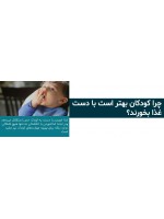 چرا کودکان بهتر است با دست غذا بخورند؟