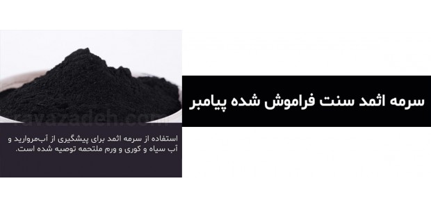 سرمه اثمد سنت فراموش شده پیامبر