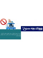 روروئک بچه ممنوع