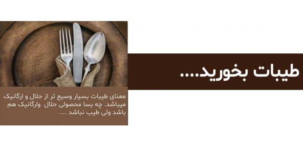 طیبات بخورید طیبات بخورید