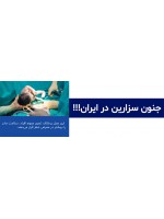 جنون سزارین در ایران