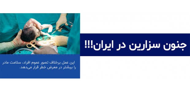 جنون سزارین در ایران